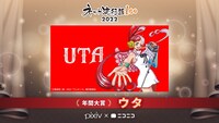「ネット流行語100」2022年間大賞は「ウタ」。