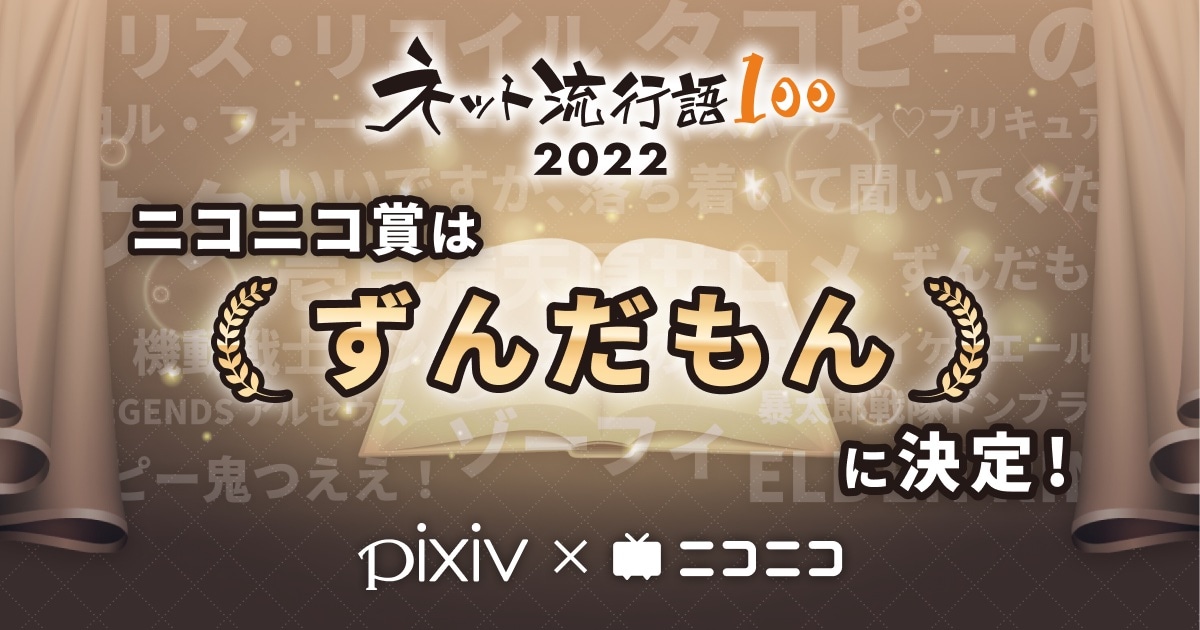 ニコニコ賞は「ずんだもん」。