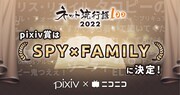 pixiv賞は「SPY×FAMILY」。