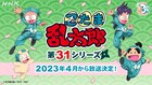 「忍たま乱太郎」第31シリーズが来年4月に放送開始