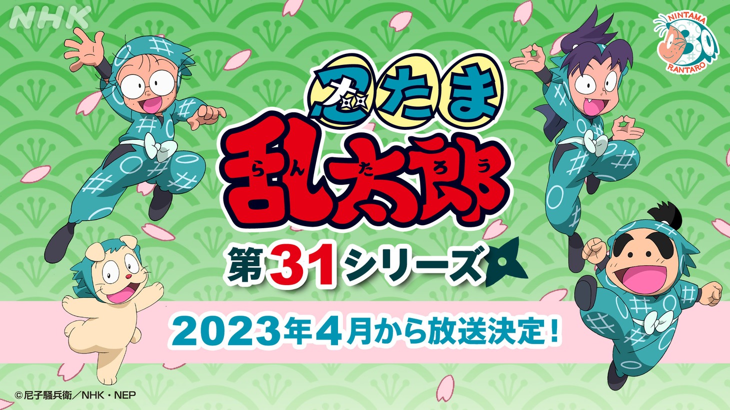 アニメ「忍たま乱太郎」第31シリーズ放送決定の告知ビジュアル。 (c)尼子騒兵衛／NHK・NEP