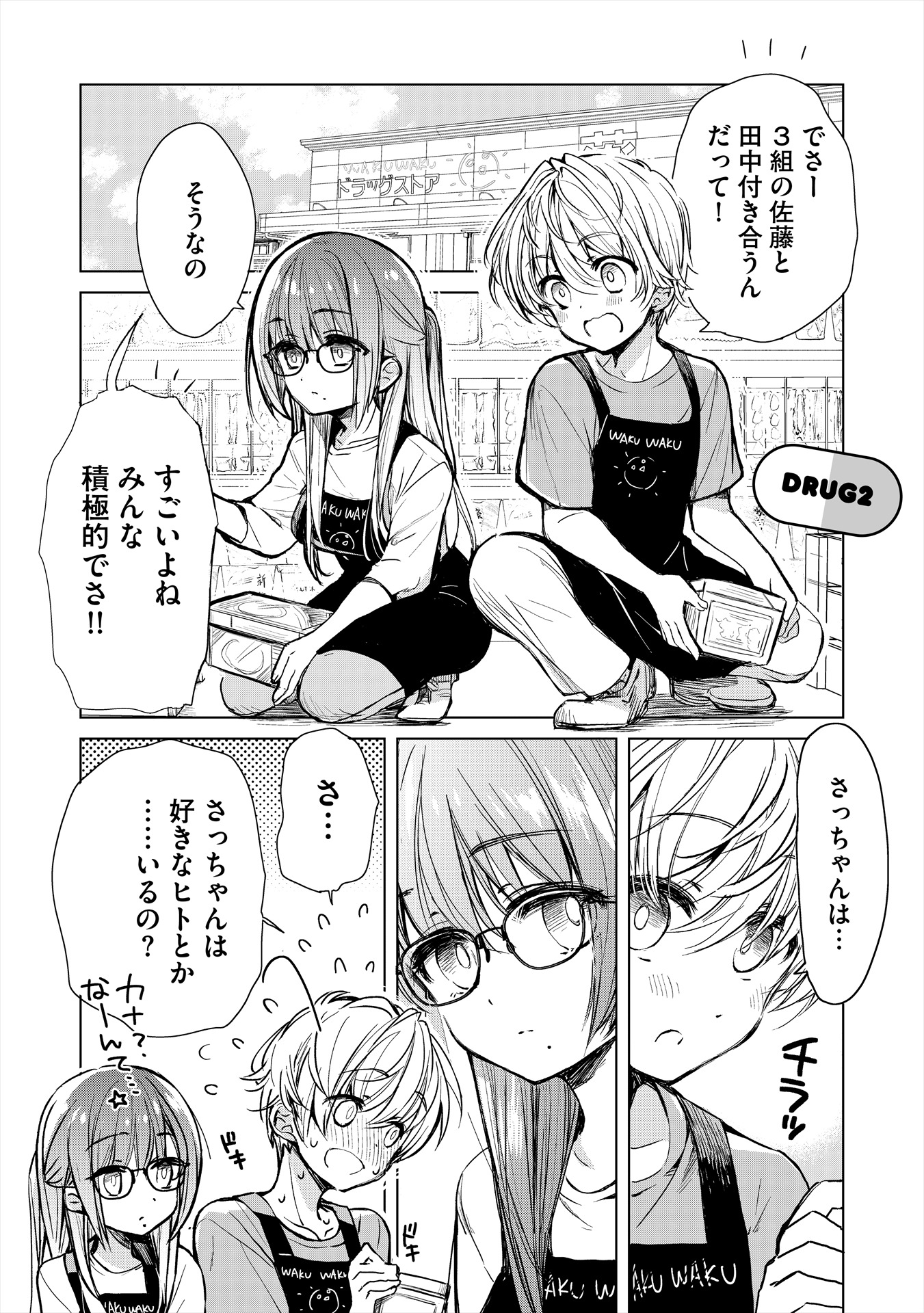 「ドラッグストア店員さっちゃんの日常」より。