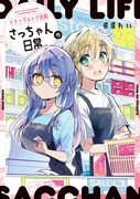 「ドラッグストア店員さっちゃんの日常」