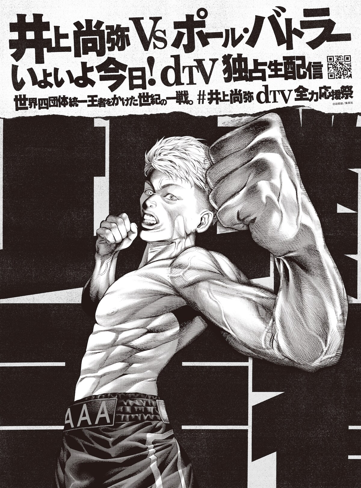 迫稔雄による井上尚弥選手のイラスト。 - 迫稔雄、猿渡哲也、橘賢一