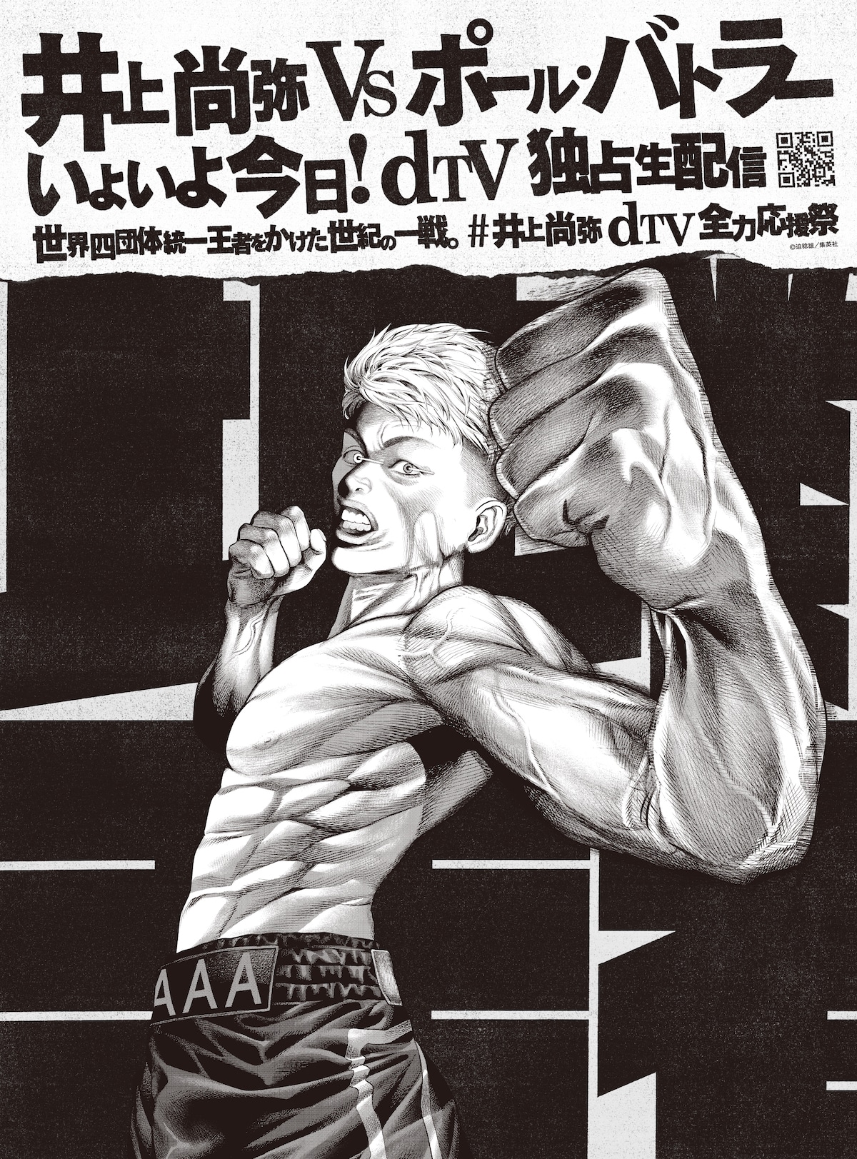 迫稔雄による井上尚弥選手のイラスト。