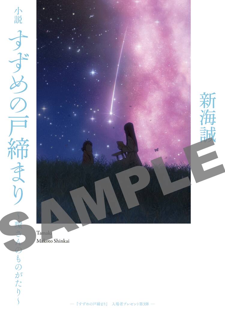 すずめの戸締まり」入場者プレゼント第3弾は環のスピンオフ小説、新海