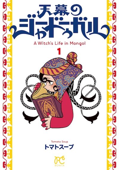 「天幕のジャードゥーガル」1巻