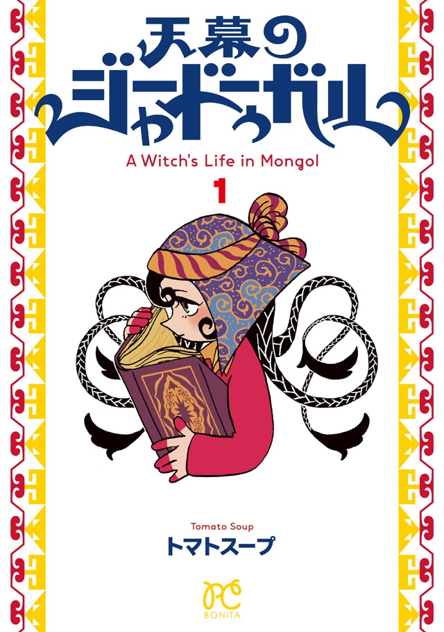 「天幕のジャードゥーガル」1巻