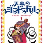 このマンガがすごい!オンナ編1位記念「天幕のジャードゥーガル」全話無料開放
