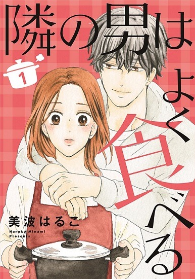 「隣の男はよく食べる」1巻 (c)美波 はるこ 集英社 クリエイティブ