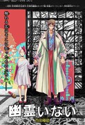 霊媒事務所のコンビがトラブル解決に挑む和風ホラーファンタジー「幽霊いない」