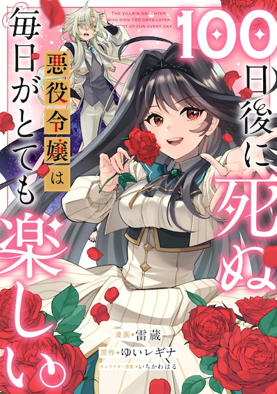 「100日後に死ぬ悪役令嬢は毎日がとても楽しい。」ビジュアル