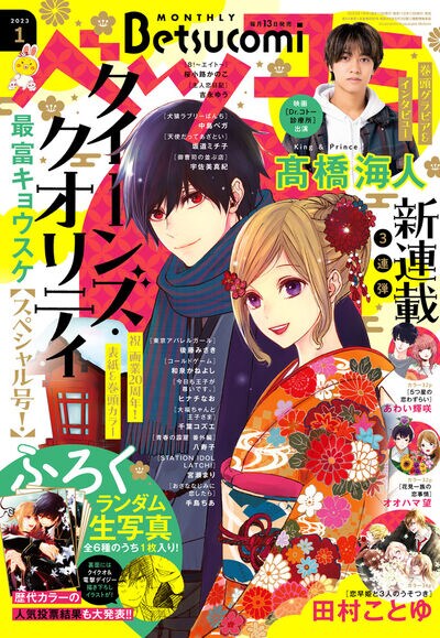 ベツコミ2023年1月号