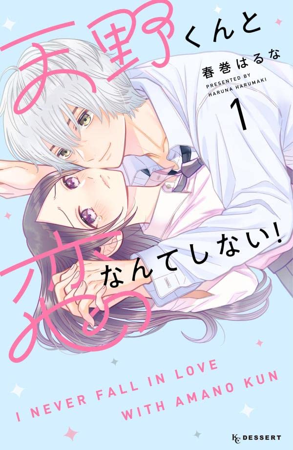 「天野くんと恋なんてしない!」1巻