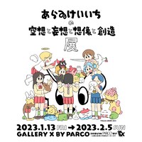 「あらゐけいいちの空想と妄想と想像と創造展」ビジュアル