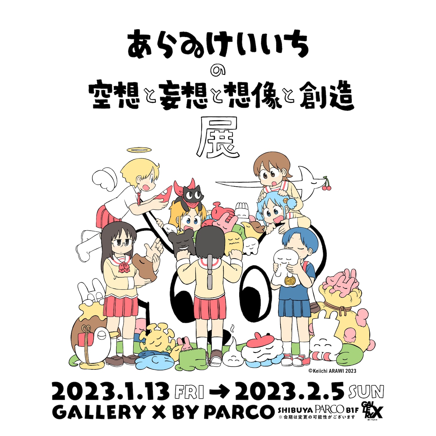 「あらゐけいいちの空想と妄想と想像と創造展」ビジュアル
