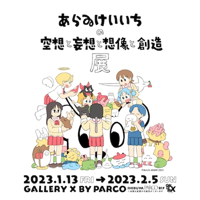 「あらゐけいいちの空想と妄想と想像と創造展」ビジュアル