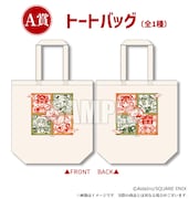 A賞のトートバッグ。
