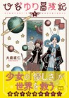 「ひなゆり冒険記」モンスターにとどめを刺せない、少女のやさしさが世界を救う