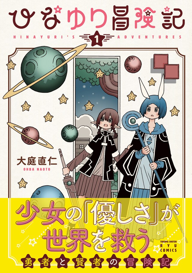 「ひなゆり冒険記」1巻（帯付き）