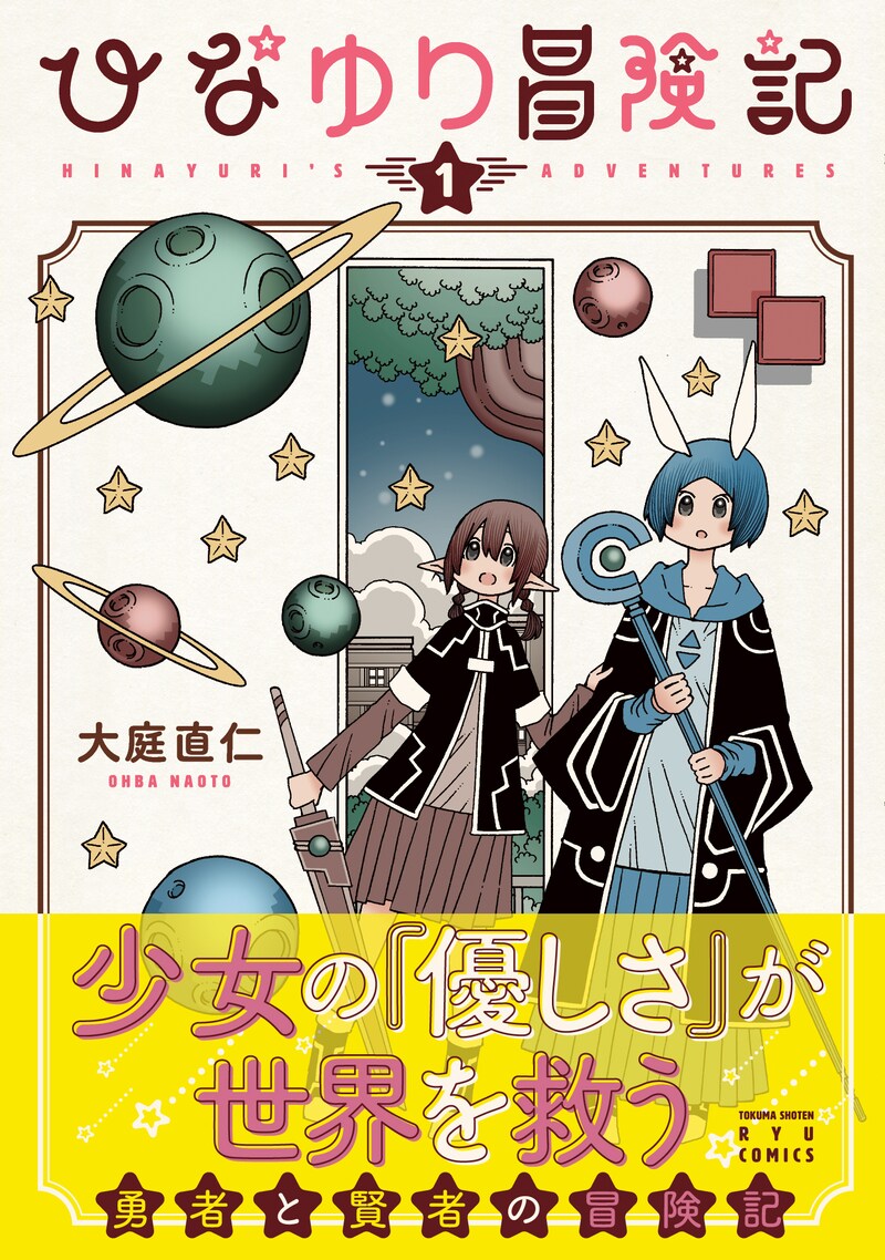 「ひなゆり冒険記」1巻（帯付き）