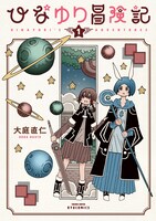 「ひなゆり冒険記」1巻