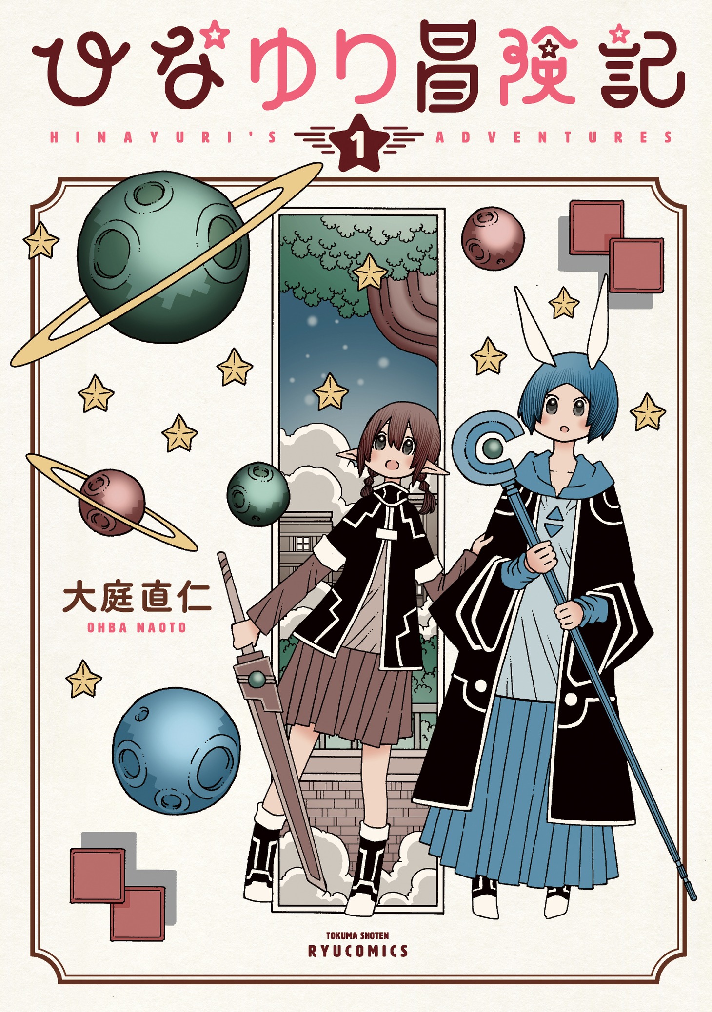 「ひなゆり冒険記」1巻