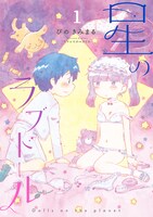 ｢星のラブドール」1巻
