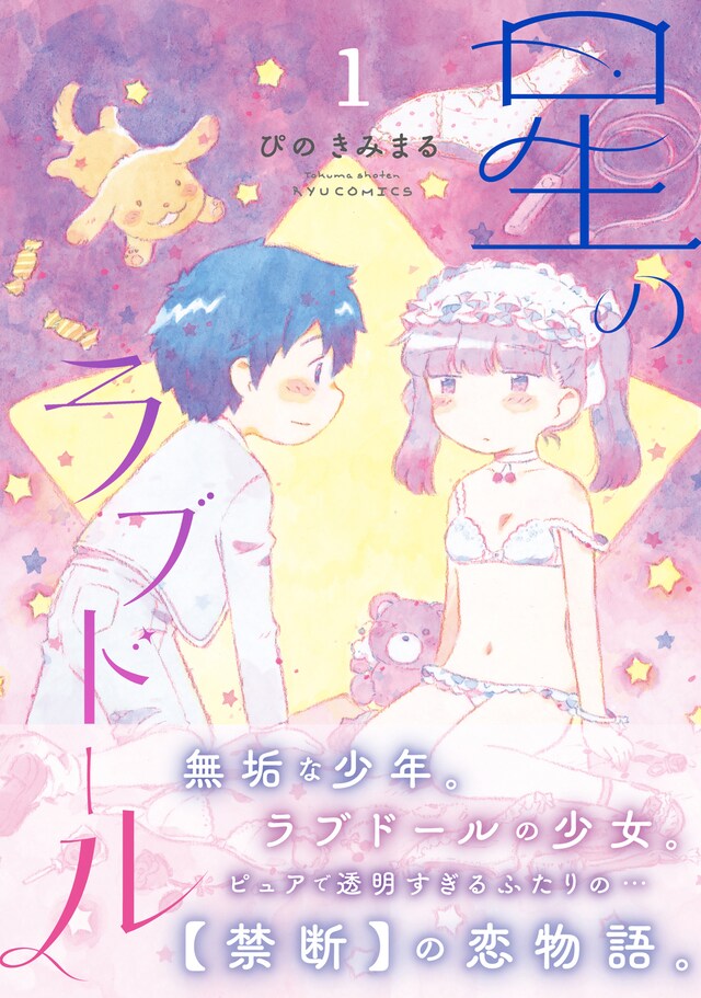 ｢星のラブドール」1巻（帯付き）