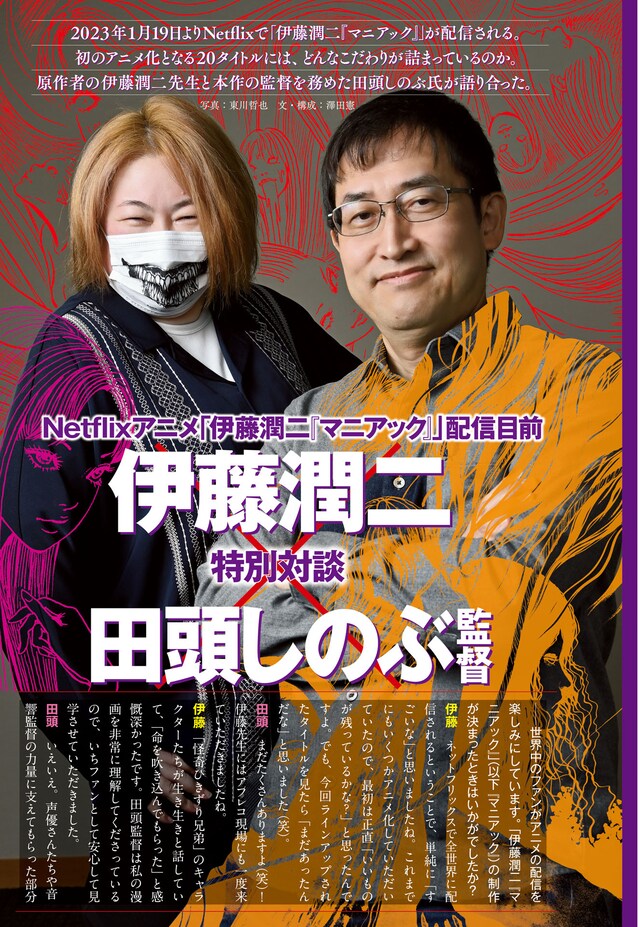 伊藤潤二と田頭しのぶの対談ページ。