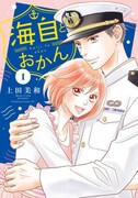 「海自とおかん」1巻