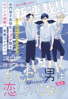 「かしこい男子は恋しかしない」扉ページ (c)凹沢みなみ／集英社
