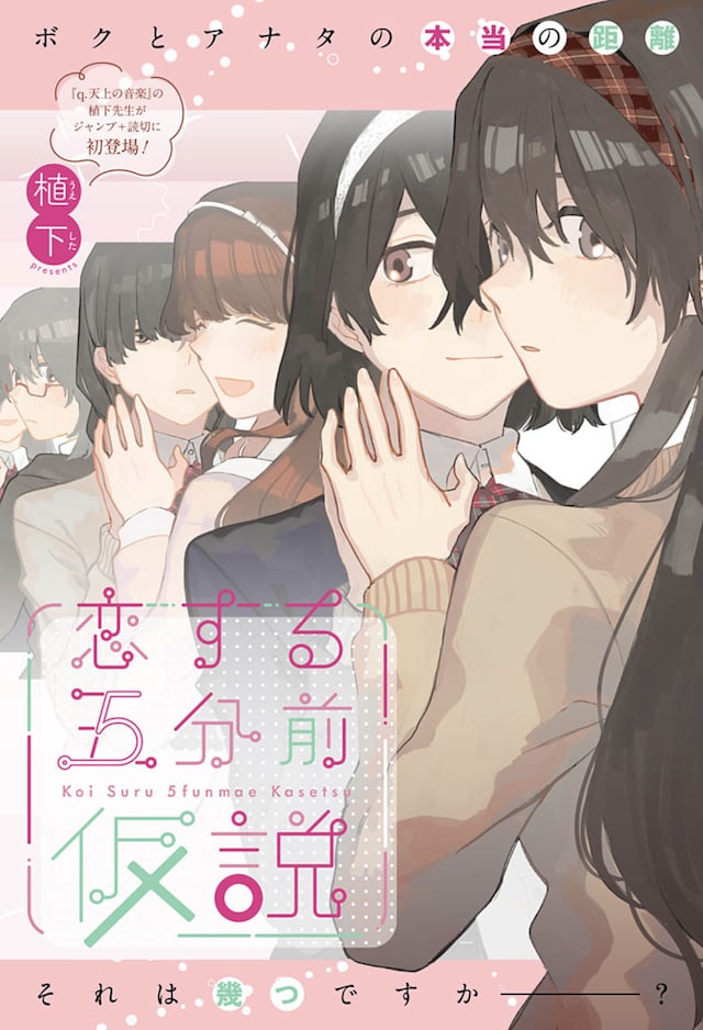 「恋する五分前仮説」扉ページ (c)植下/集英社