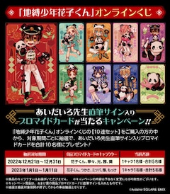 地縛少年花子くん」チャイナでパンダな花子くんたちのオンラインくじが 