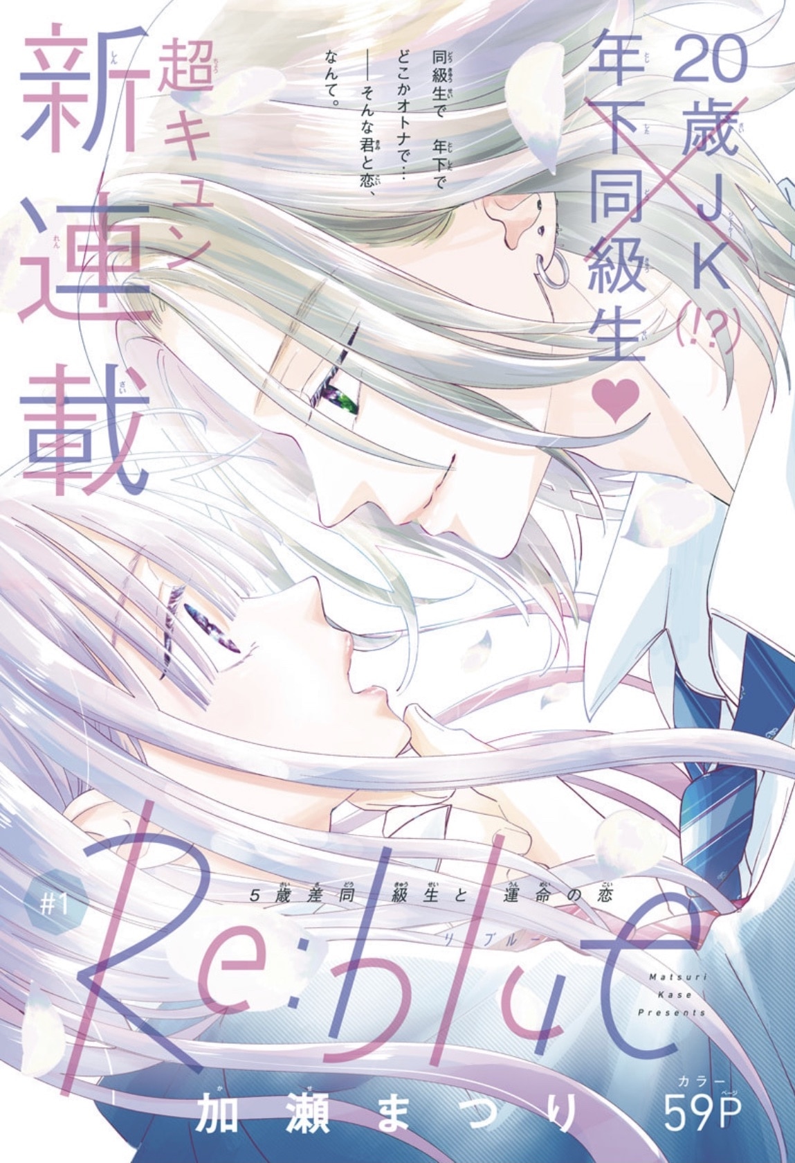 「Re:blue」扉ページ (c)加瀬まつり／集英社