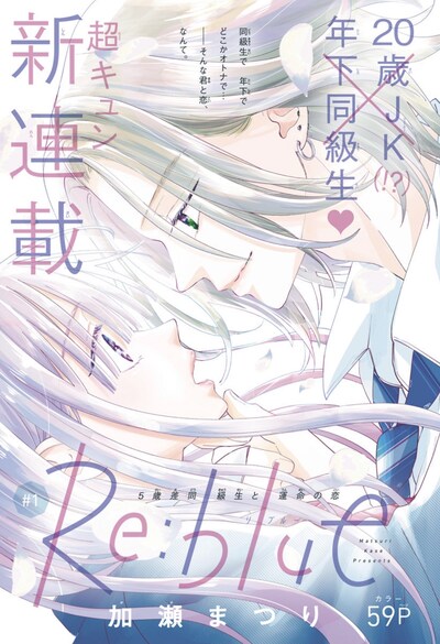 「Re:blue」扉ページ (c)加瀬まつり／集英社