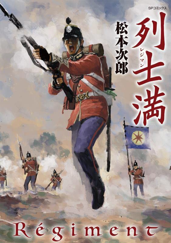 松本次郎が歴史の狭間に消えていった洋式軍隊・幕府歩兵隊を描く「列士満」