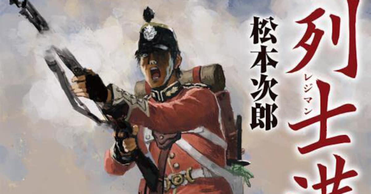 松本次郎が歴史の狭間に消えていった洋式軍隊・幕府歩兵隊を描く「列士満」 - コミックナタリー