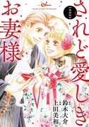 「漫画版 されど愛しきお妻様」