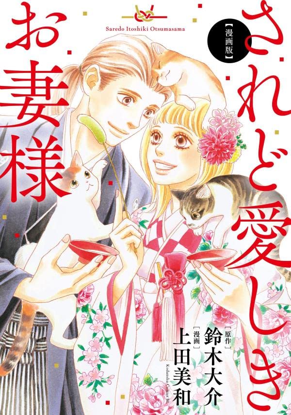 「漫画版 されど愛しきお妻様」