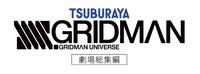 劇場総集編「SSSS.GRIDMAN」ロゴ