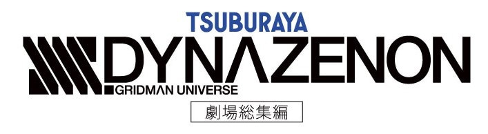 劇場総集編「SSSS.DYNAZENON」ロゴ