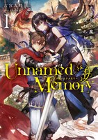 小説「Unnamed Memory」1巻