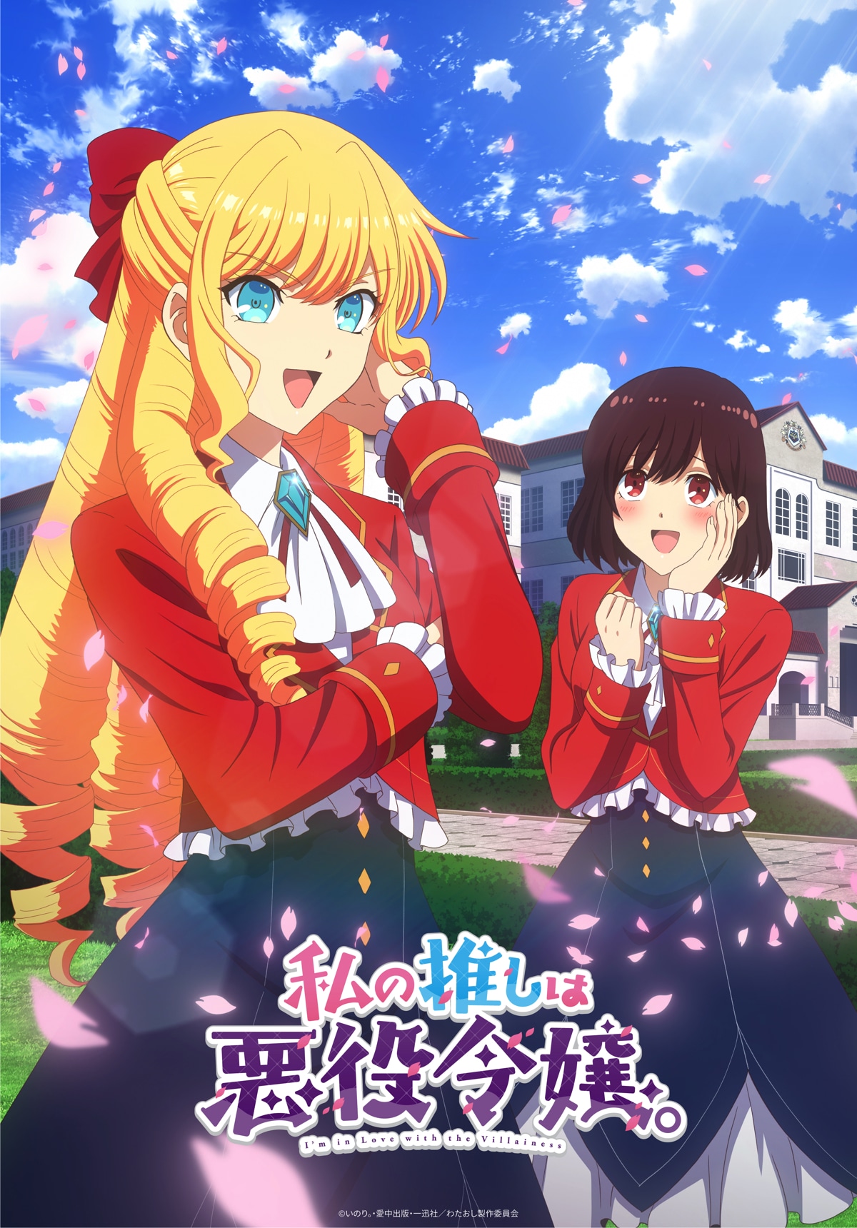 TVアニメ「私の推しは悪役令嬢。」ティザービジュアル