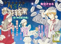 「伊集院月丸の残念な霊能稼業」扉ページ