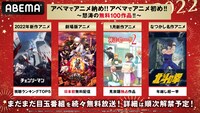 「アベマでアニメ納め!!アベマでアニメ初め!!～怒涛の無料100作品!!～」バナー。