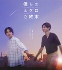 BLドラマ「僕らのミクロな終末」に富本惣昭と井手上漠、メインビジュアルも解禁