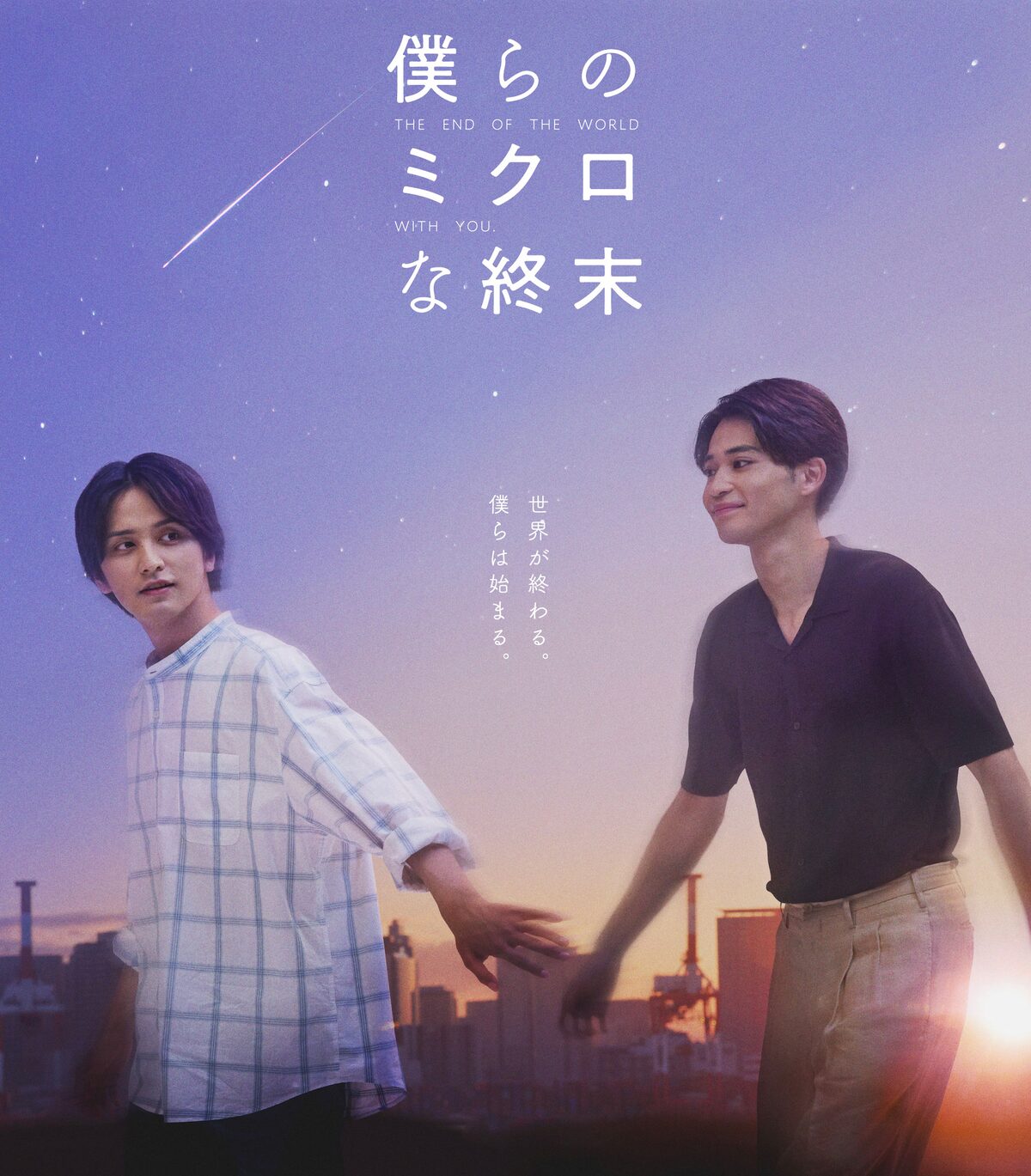 Blドラマ 僕らのミクロな終末 に富本惣昭と井手上漠 メインビジュアルも解禁 コメントあり コミックナタリー