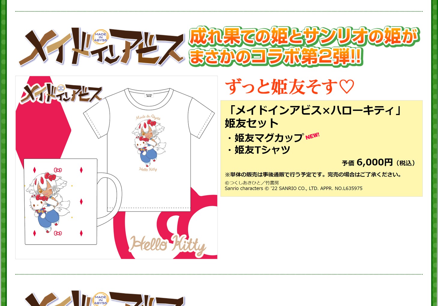 「メイドインアビス×ハローキティ 姫友セット」詳細