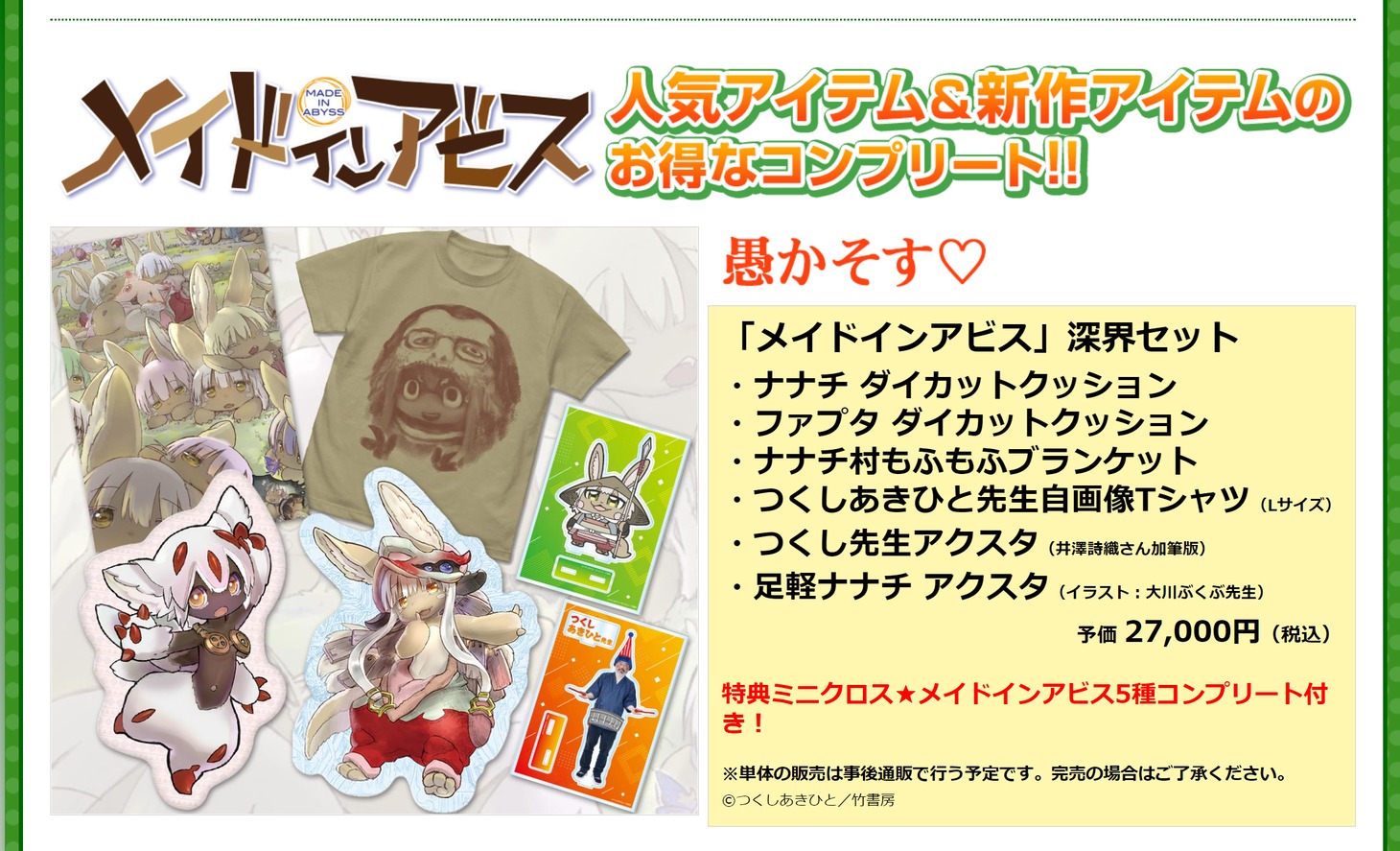 「メイドインアビス 深界セット」詳細